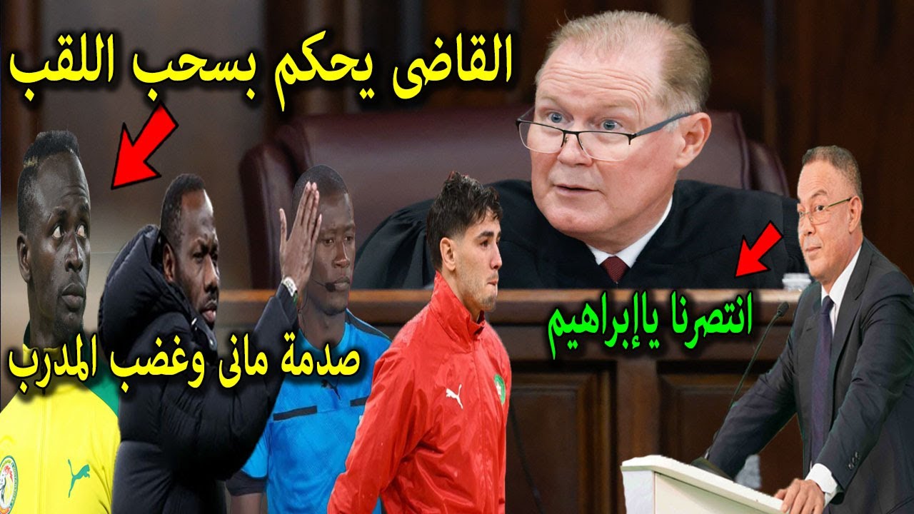 انهيار وصدمة الاعلام السنغالى بعد حكم المحكمة بسحب اللقب وانتصارها للمغرب بعد شهادة حكم الفار ودياز
