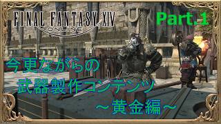 【ファイナルファンタジーXIV】 第一枠目 ファントムウェポン製作