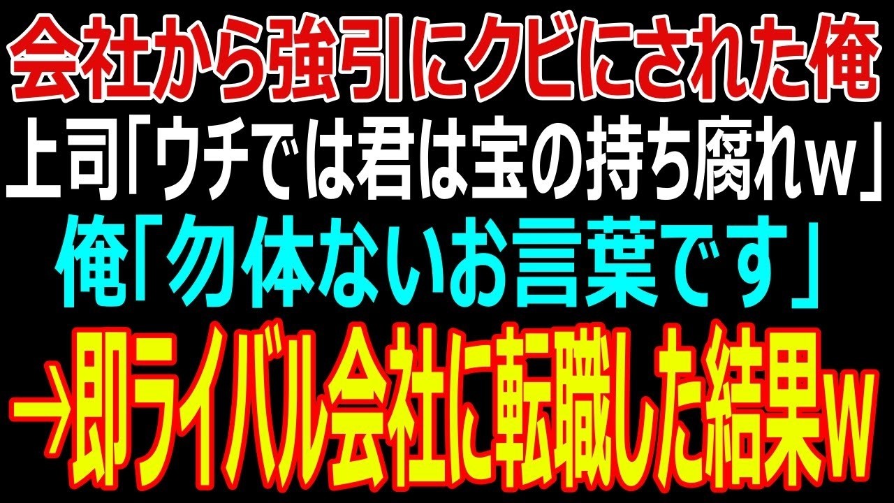 「お前の能力はうちでは宝の持ち腐れだ。他の会社でその能力を発揮したらどうだ？」――30年間、誰よりも会社のために働き、取引先からの信頼も厚く、副工場長まで務めた俺に、社長の息子が放った言葉がこれだった。学歴がないことを見下し、現場の声を無視して無理難題を押し付けた上で、納期が遅れた責任をすべて俺に被せて首を宣告した。悔しさよりも、俺を慕ってくれた社員たちの顔が浮かんで胸が潰れた。だが俺には、...
