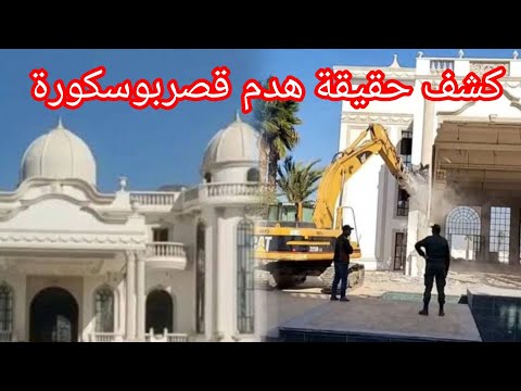 ماحقيقةهدم قصربوسكورةوماالذي حققةجيلوسط كل هذا الجدل16نونبير2025