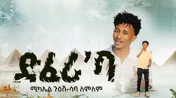 New Eritrea Music 2024- ድፈሪ