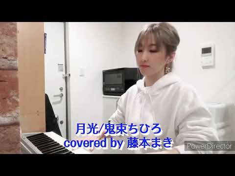 月光 / 鬼束ちひろ (covered by 藤本まき)