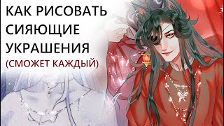 Как рисовать украшения. Колье, браслеты, кольца, серьги, тиснение металла. TOVA - 1 ✅