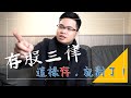 【阿格力】存股也有三律！用這三招來檢視自己的存股標的吧！