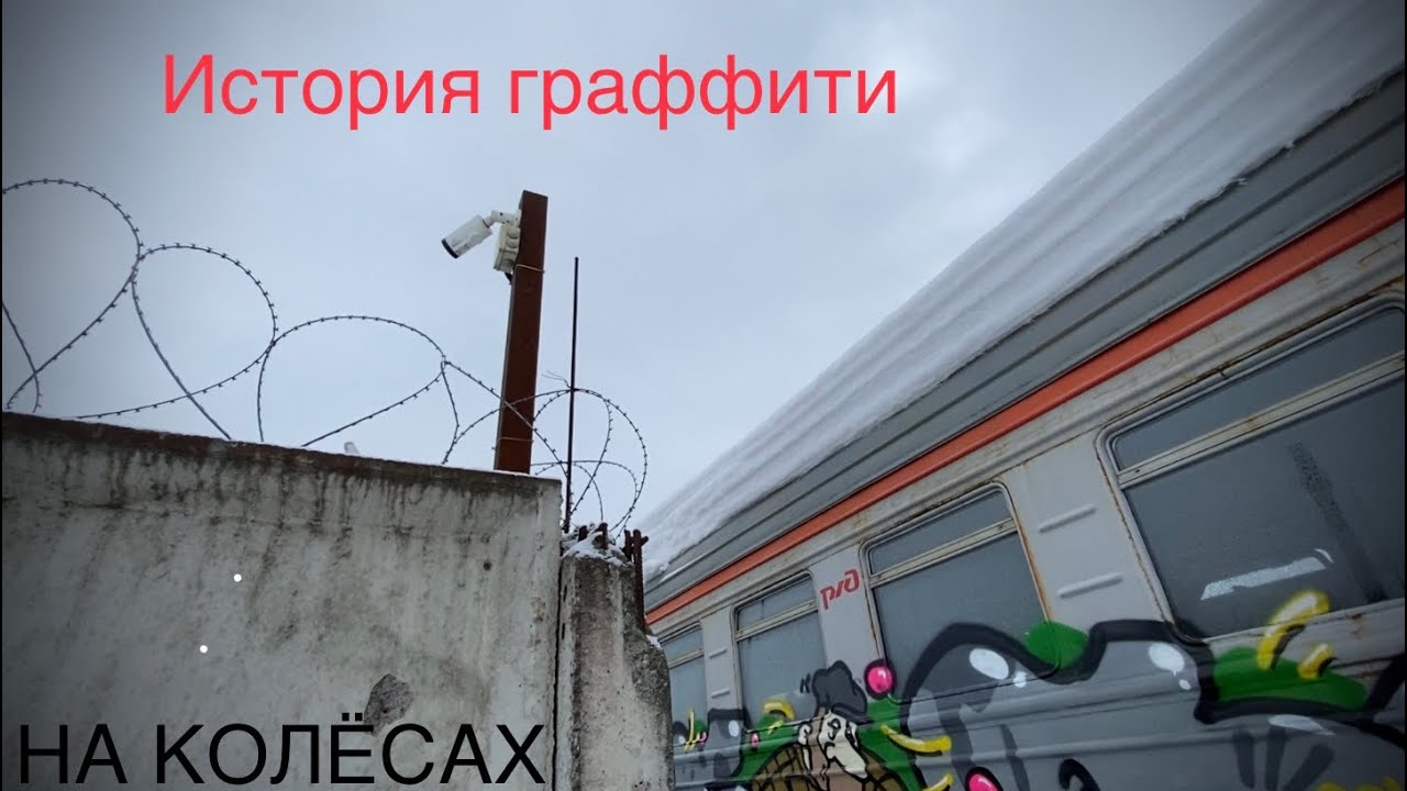 История граффити. НА КОЛЁСАХ #24