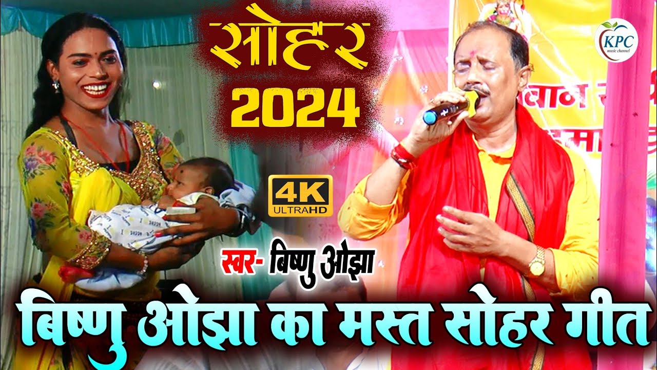 Vishnu Ojha Sohar geet - सोहर गीत - विष्णु ओझा का मस्त सोहर गीत - Vishnu Ojha stage show sohar geet