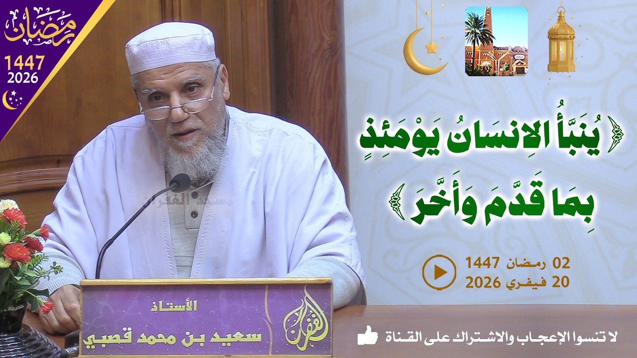 ينبأ الانسان يومئذ بما قدم وأخر / محاضرة الأستاذ سعيد بن محمد قصبي بمسجد الغفران