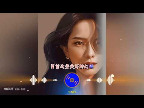 2021華語網絡流行音樂 ||《危險派對》|| 王以太、劉至佳 || 動態歌詞