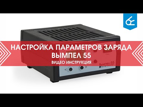 Вымпел 55 настройка параметров заряда (ток и напряжение)