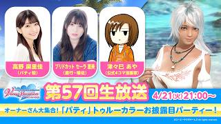 DOAXVV」第57回公式生放送 | イベント | コーエーテクモゲームス