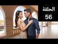 مسلسل المدينة البعيدة ملخص الحلقة 56