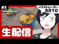 絵をサボってマリオカートワールドをやる【生配信】#3