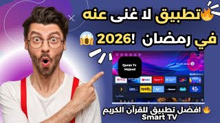أفضل تطبيق Quran TV للسمارت تيفي في رمضان 2026 🌙 بث مباشر للقرآن الكريم 24/24 بجودة عالية screenshot 3