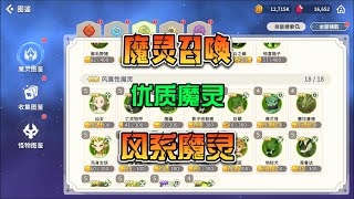 魔灵召唤：克罗尼柯战纪 风系优质魔灵 新手攻略