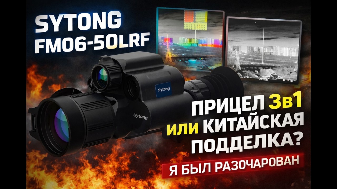 Обзор прицела 3в1 Sytong FM06-50 LRF