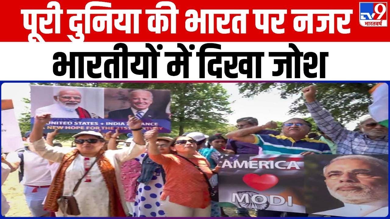 PM Modi US Visit: America में मोदी के संबोधन से भारतीयों में दिखा जोश देखिए रिपोर्ट