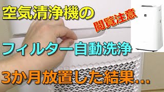 加湿空気清浄機の自動フィルター洗浄機能を約3か月放置した結果、大変な事になった...