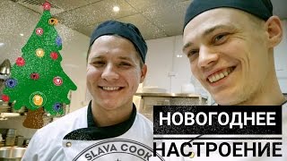 На работе в новый год! Slava cook На работе в новый год! Slava cook