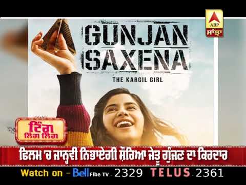 Pilot Gunjan Saxena ਦੀ Biopic ਦਾ ਪਹਿਲਾ Look, Jhanvi ਨਿਭਾਏਗੀ ਕਿਰਦਾਰ