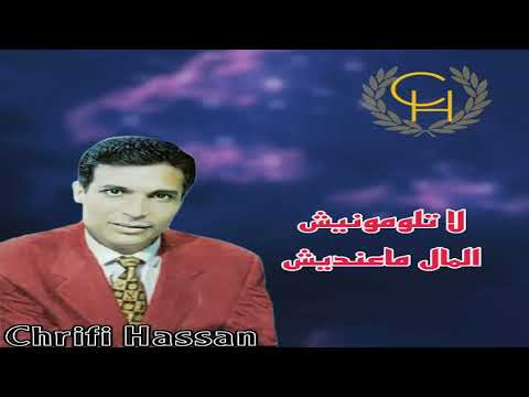 Chrifi Hassan Latloumonich Lmal Maandich الشريفي حسن لاتلومونيش المال ماعنديش