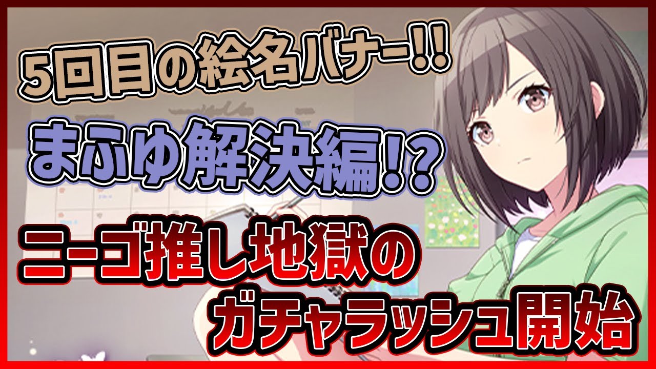 プロセカ】5回目の絵名バナー開催！ まふゆさん解決編！？ ニーゴ推し