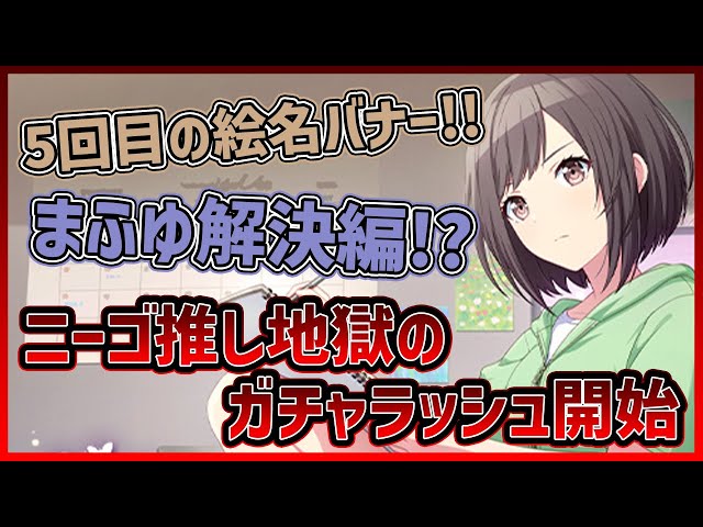 プロセカ】5回目の絵名バナー開催！ まふゆさん解決編！？ ニーゴ推し