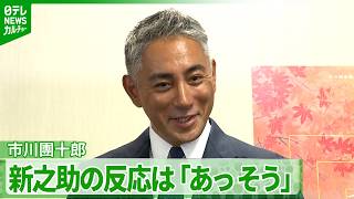 【市川團十郎】新之助の反応を明かす「あまり分かってない」　映画『襲名』が日本作品初の快挙 市川團十郎 歌舞伎衣裳でベネチア国際映画祭に降臨 レッドカーペットで堂々の見得