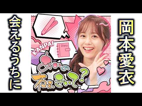 #48「会えるうちに、会っておこう。」｜岡本愛衣｜あいとまいの ねぇ聞いて？