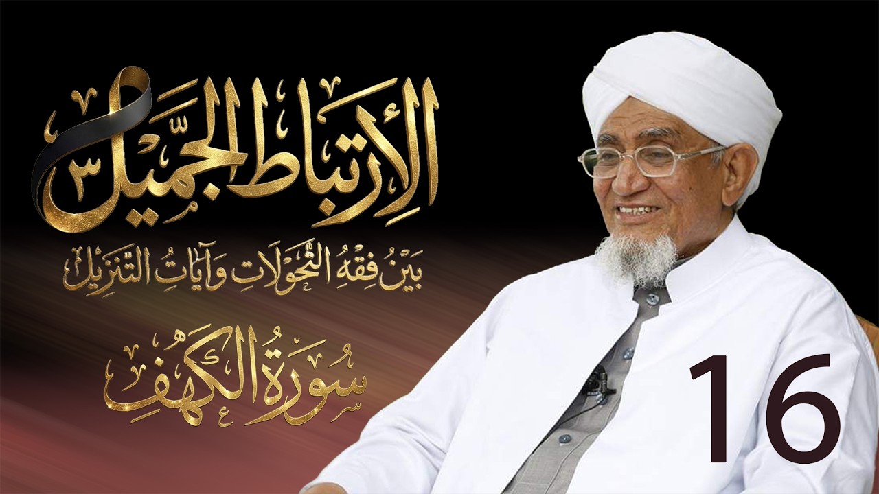 الحبيب أبوبكر المشهور | الارتباط الجميل 3 | تفسير سورة الكهف | الحلقة السادسة عشر