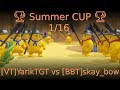 🏆 Summer CUP 🏆 1/16 [VT]YarikTGT vs [BBT]skay_bow 🏆