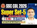 SSC CGL 2026 | SSC CGL 2026 Maths Super Set 05 | SSC Maths 15 Min 25 Questions | Rakesh Yadav Sir