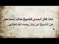 كل قبائل الجن تخاف من الشيخ ابن باز 