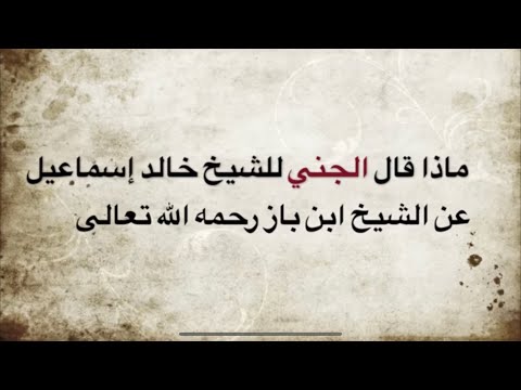 كل قبائل الجن تخاف من الشيخ ابن باز