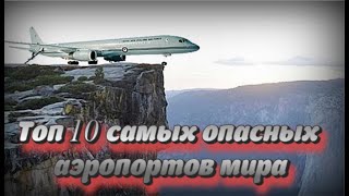 Топ 10 самых опасных аэропортов мира