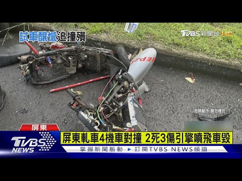 屏東軋車4機車對撞 2死3傷引擎噴飛車毀｜TVBS新聞 @TVBSNEWS01