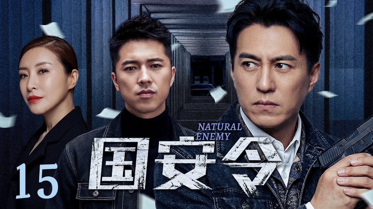 【犯罪剧】国安令 NATURAL ENEMY 15丨境外间谍悄然被安插在国安情报局核心岗位,我方卧底与境外组织开启最强大脑博弈 (靳东、张嘉益 ...