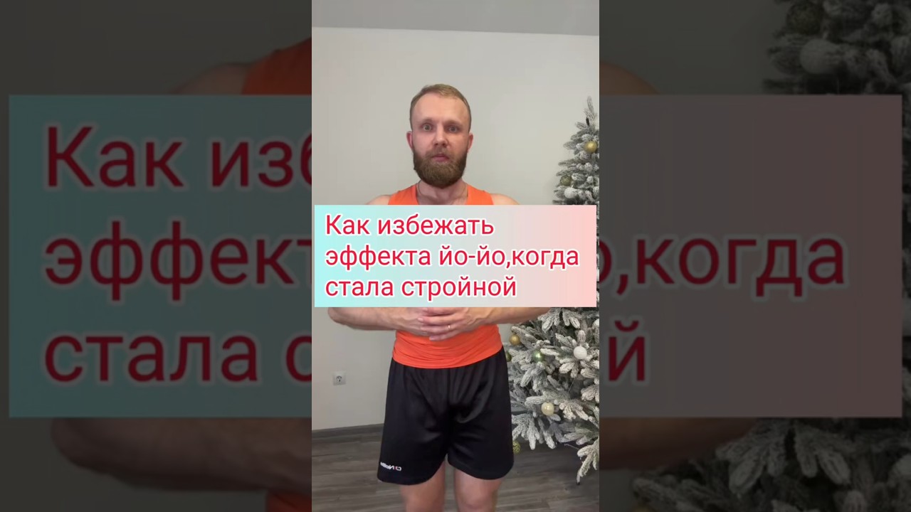 Как избежать эффекта йо-йо #фитнес #спорт #стройность #похудение