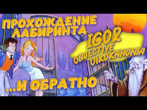Igor Objective Uikokahonia - прохождение лабиринта 