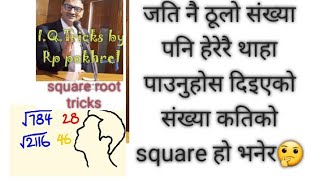 How to find Square root of any number?square root iq tricks by Rp pokhrel
