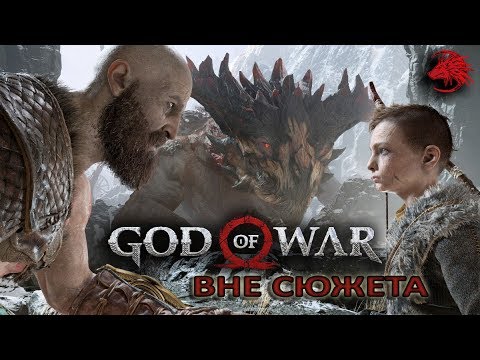 God of War 4. Фарм Дымящихся угольков. Испытания Муспельхейма. Испытание №4