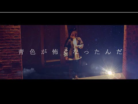 【踊ってみたのか…？】青色が怖くなったんだ