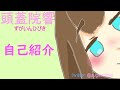 【自己紹介】こんにちは!頭蓋院響です!【新人Vtuber】