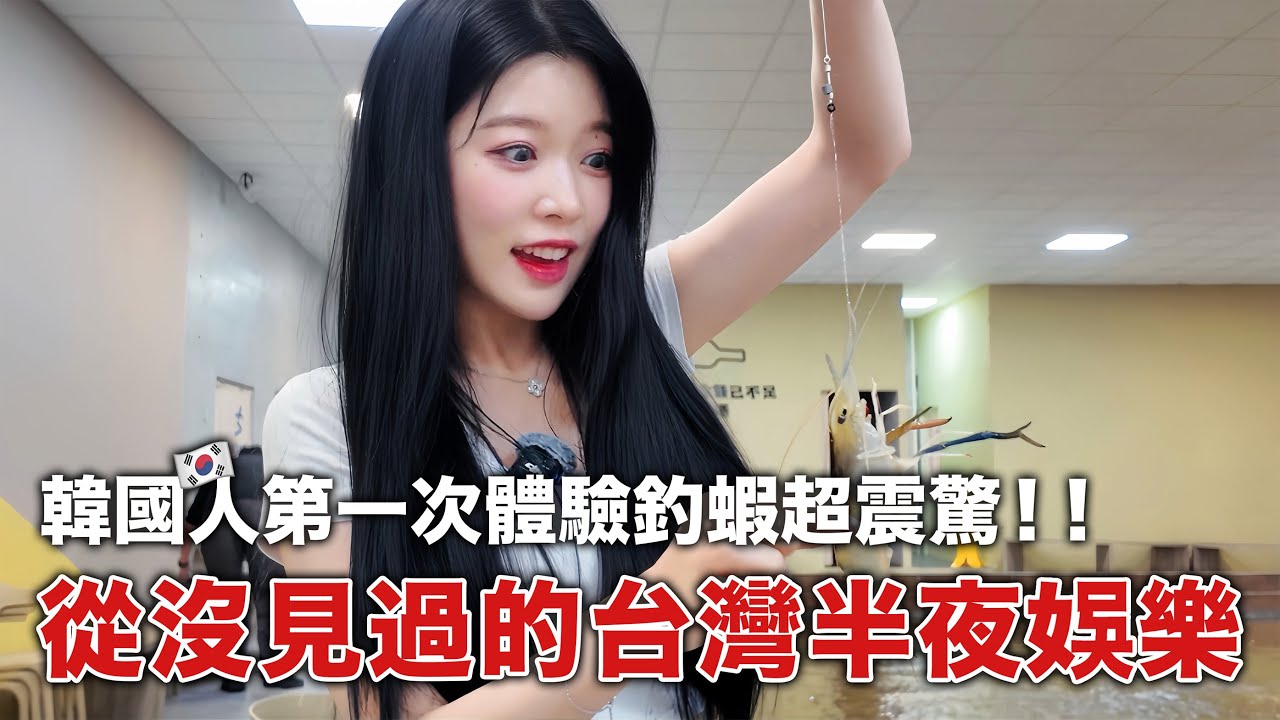從來沒見過的台灣半夜的娛樂！？韓國人體驗台灣夜釣蝦文化超震驚！