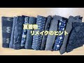 夏こそ着物リメイクを【夏着物の魅力】素晴らしい夏の着物地でオシャレで涼しい洋服/Kimono remake tutorial ワンランク上の着物リメイク教室