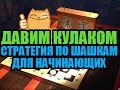 ШАШКИ для НАЧИНАЮЩИХ. СТРАТЕГИЯ "ДАВИМ КУЛАКОМ"