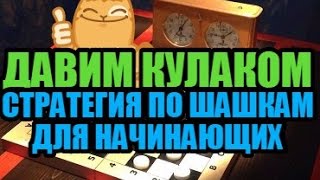 ШАШКИ для НАЧИНАЮЩИХ. СТРАТЕГИЯ \