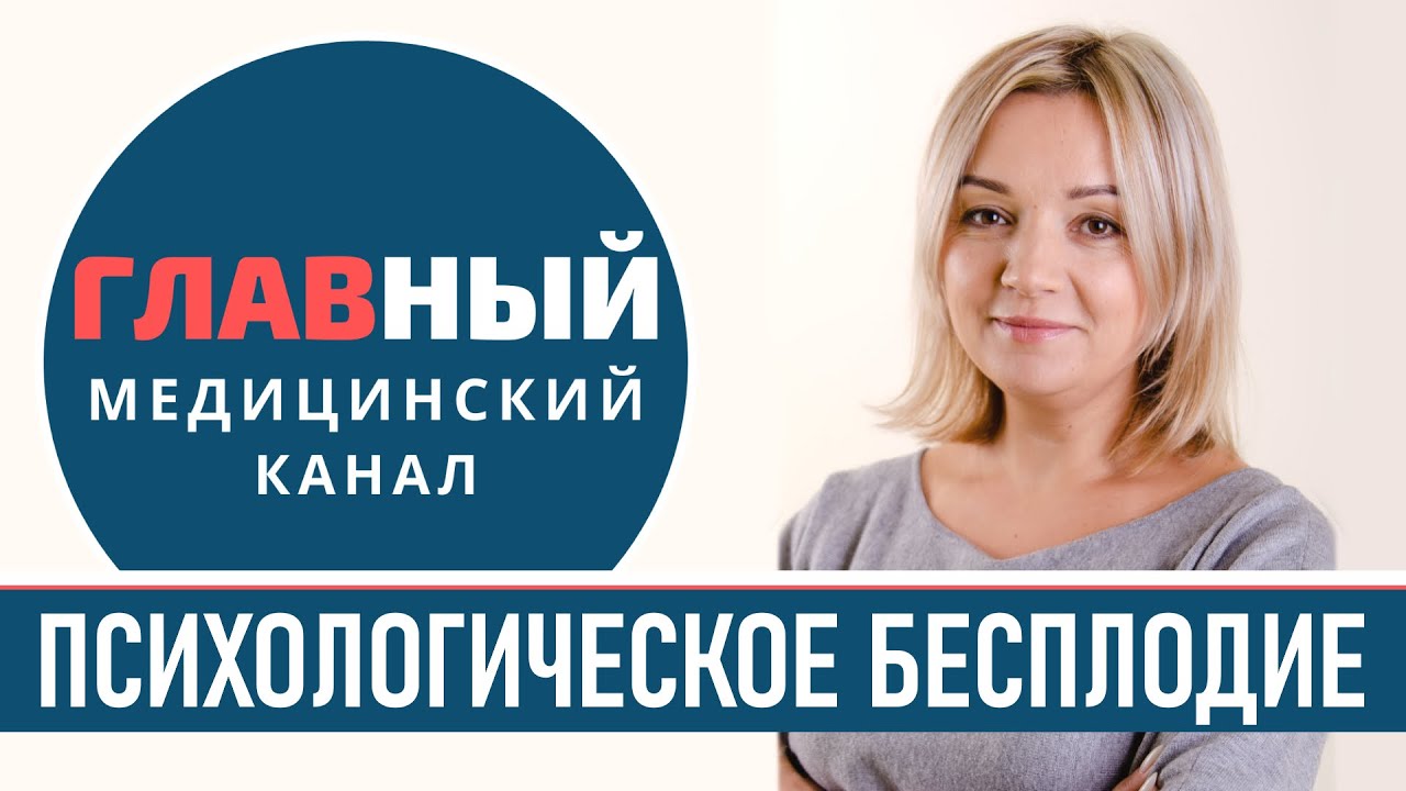 Психологическое БЕСПЛОДИЕ. Психосоматика бесплодия у женщин и мужчин ...