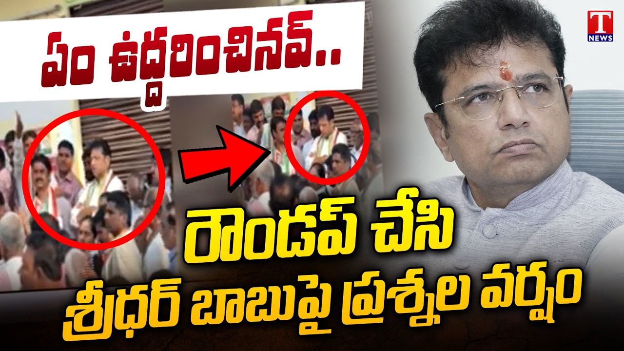 నిరసన సెగ : Public Questions Minister Sridhar Babu At Manthani During Election Campaign | T News