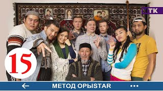 Метод ОрыStar - 15 серия