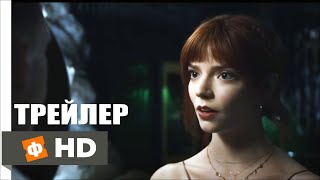 Меню Русский трейлер 2022